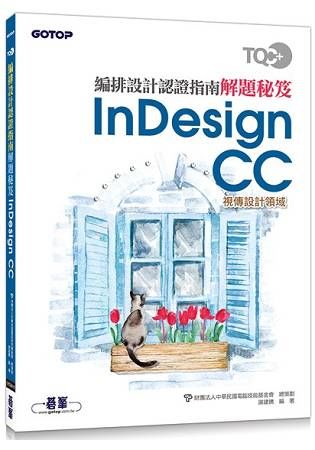 TQC+編排設計認證指南解題秘笈-InDesignCC