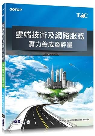 TQC 雲端技術及網路服務實力養成暨評量