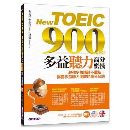 New TOEIC 900分必備：多益聽力高分密技（雙書+1CD）
