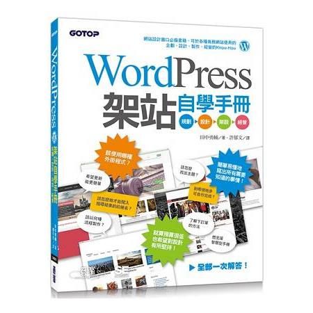 WordPress架站自學手冊：規劃x設計x架設x經營