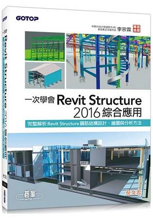 一次學會Revit Structure 2016綜合應用：完整解析Revit Structure鋼筋結構設計、繪圖與分析方法