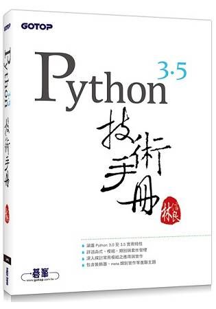 Python 3.5 技術手冊【金石堂、博客來熱銷】