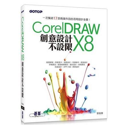 CorelDRAW X8創意設計不設限