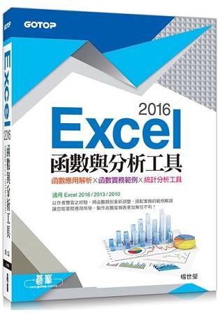 Excel 2016函數與分析工具（適用Excel 2016~2010）