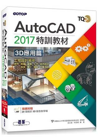TQC+AutoCAD 2017特訓教材：3D應用篇