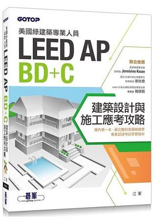 美國綠建築專業人員LEED-AP BD＋C建築設計與施工應考攻略【金石堂、博客來熱銷】