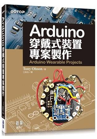 Arduino穿戴式裝置專案製作【金石堂、博客來熱銷】