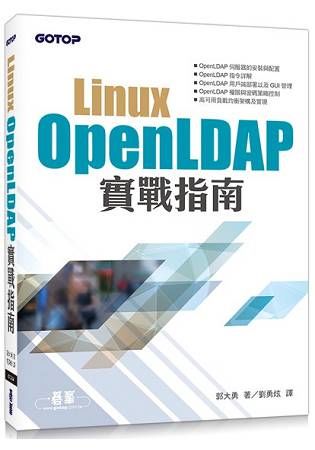 Linux OpenLDAP實戰指南【金石堂、博客來熱銷】