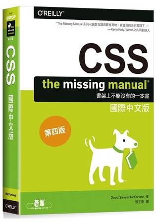 CSS: The Missing Manual國際中文版 (第4版)