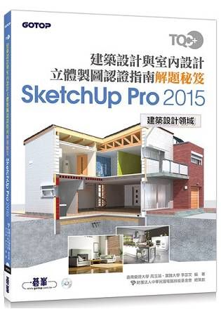 TQC+ 建築設計與室內設計立體製圖認證指南解題秘笈：SketchUp Pro2015