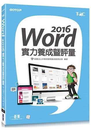 Word 2016實力養成暨評量【金石堂、博客來熱銷】