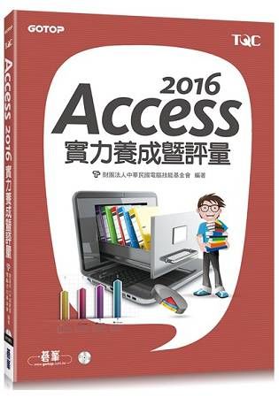 Access 2016實力養成暨評量