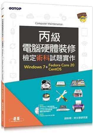 丙級電腦硬體裝修檢定術科試題實作 | Windows 7 + Fedora Core 20 + CentOS【金石堂、博客來熱銷】