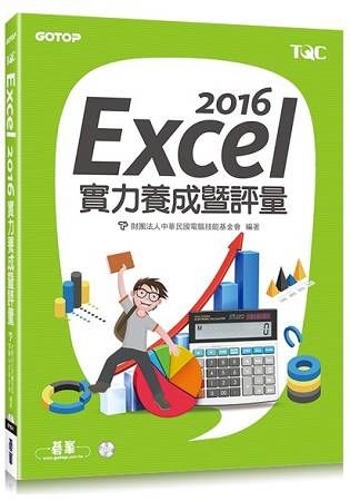 Excel 2016實力養成暨評量 (附光碟)