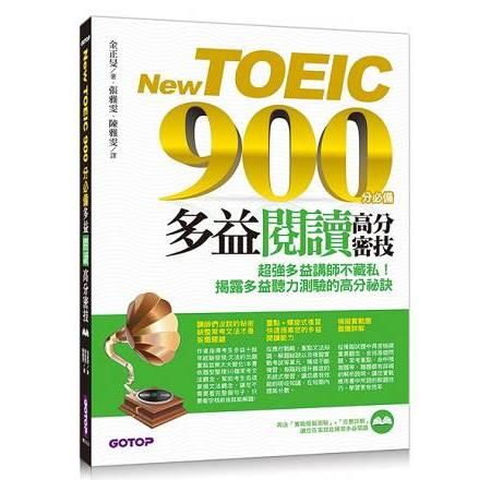 New TOEIC 900分必備：多益閱讀高分密技（雙書+防水書套）