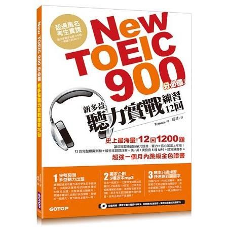 New TOEIC 900分必備：新多益聽力實戰練習12回（防水書套+5種版本MP3+聽寫本）