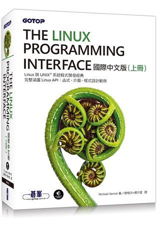 The Linux Programming Interface 國際中文版（上冊）