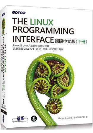 The Linux Programming Interface 國際中文版 (下冊)【金石堂、博客來熱銷】