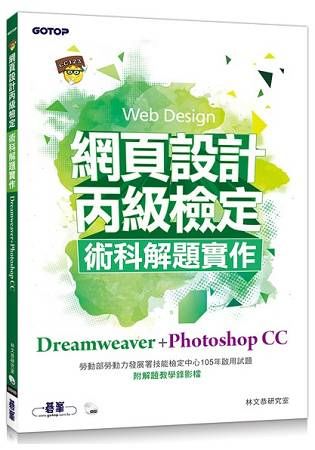 網頁設計丙級檢定術科解題實作：Dreamweaver+Photoshop CC