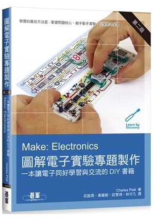 Make：Electronics 圖解電子實驗專題製作（第二版）