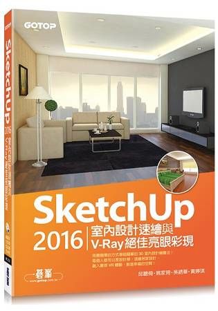 SketchUp2016室內設計速繪與V-Ray絕佳亮眼彩現(附235分鐘基礎與關鍵影音教學/範例)