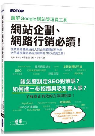 網站企劃、網路行銷必讀！圖解Google網站管理員工具