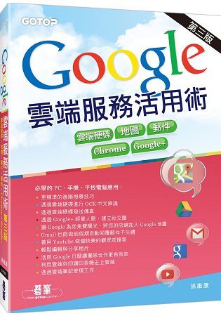 Google雲端服務活用術第三版