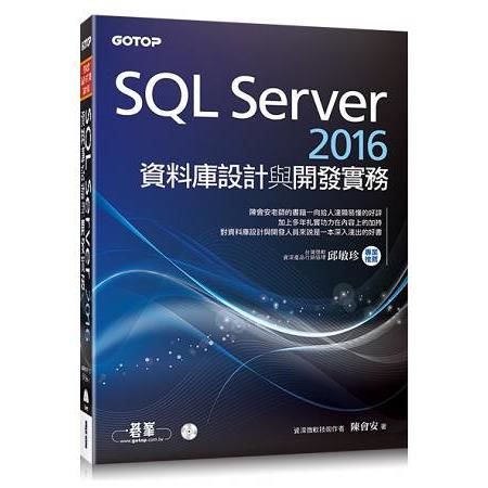SQL Server 2016資料庫設計與開發實務