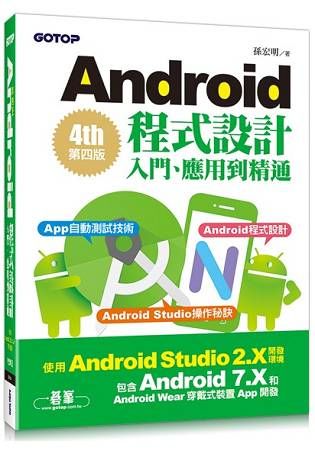 Android程式設計入門、應用到精通：第四版（使用Android Studio 2.X開發，涵蓋Android 7.X和Android Wear）