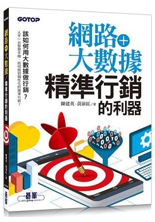 網路＋大數據：精準行銷的利器【金石堂、博客來熱銷】