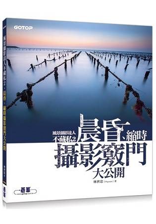 風景攝影達人不藏私2|晨昏、縮時攝影竅門大公開 (電子書)