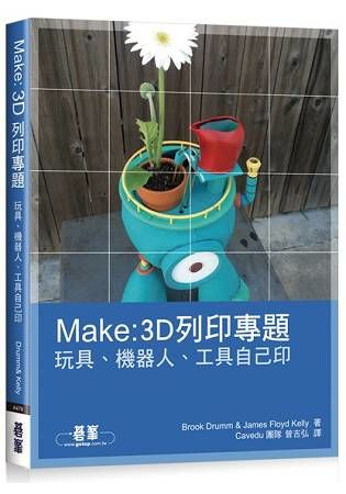 MAKE：3D列印專題：玩具、機器人、工具自己印（全彩）