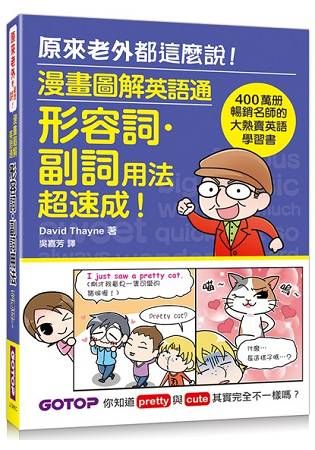 漫畫圖解英語通：形容詞・副詞用法超速成！（400萬冊暢銷名師的大熱賣英語學習書）