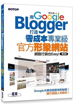 用Google Blogger打造零成本專業級官方形象網站，網路行銷也Easy！（第二版）