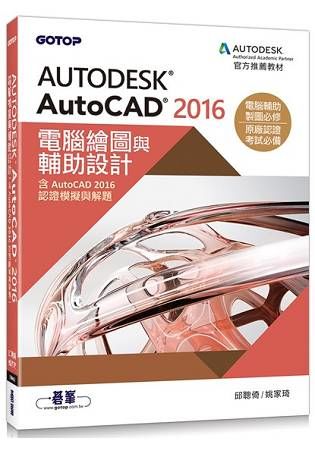 Autodesk AutoCAD 2016電腦繪圖與輔助設計（含AutoCAD 2016認證模擬與解題）