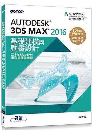 Autodesk 3ds Max 2016基礎建模與動畫設計(含3ds Max 2016認證模擬與解題)【金石堂、博客來熱銷】
