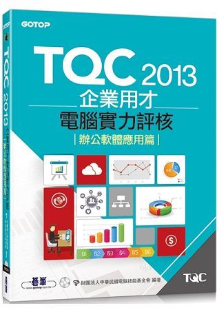 TQC2013企業用才電腦實力評核--辦公軟體應用篇