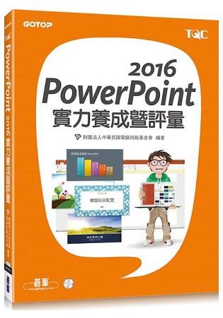 PowerPoint 2016實力養成暨評量【金石堂、博客來熱銷】