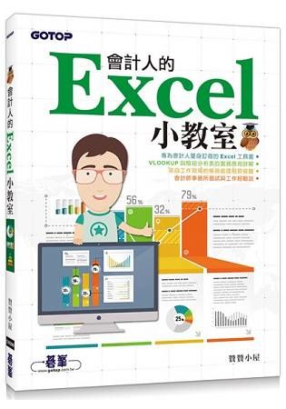 會計人的Excel小教室