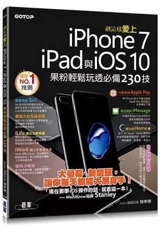 就這樣愛上iPhone 7/iPad與iOS 10：果粉輕鬆玩透必備230技