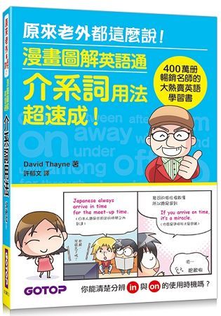 漫畫圖解英語通：介系詞用法超速成！（400萬冊暢銷名師的大熱賣英語學習書）