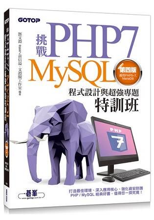挑戰PHP7/MySQL程式設計與超強專題特訓班（第四版）（適用PHP5-7 MariaDB）