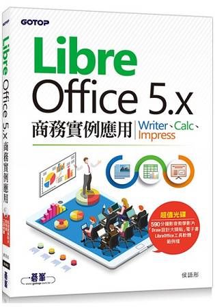 LibreOffice5.x商務實例應用-Writer、Calc、Impress(附影音教學與範例光碟)