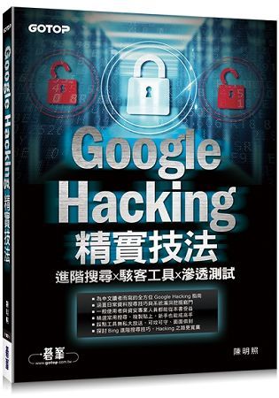 Google Hacking精實技法：進階搜尋x駭客工具x滲透測試