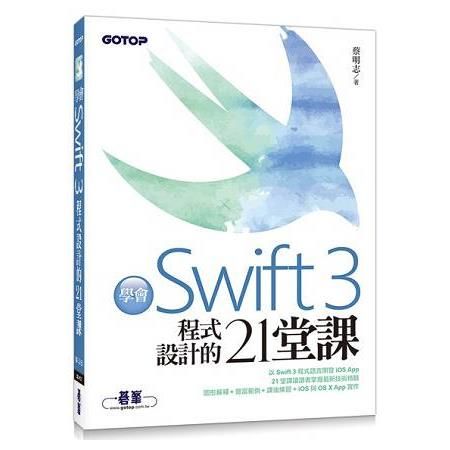 學會Swift 3：程式設計的21堂課