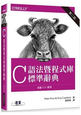 C語法暨程式庫標準辭典 (第2版)