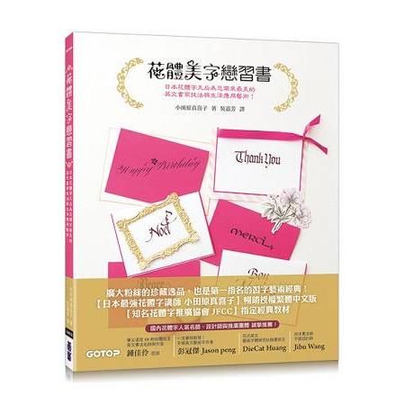 花體美字戀習書：日本花體字天后為您帶來最美的英文書寫技法與生活應用藝術！