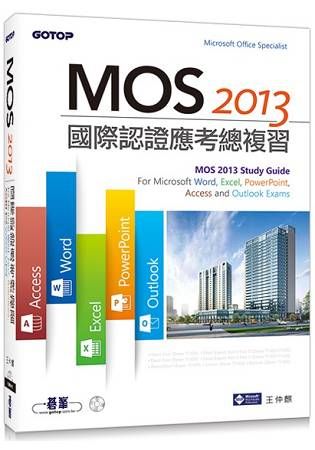 MOS 2013國際認證應考總複習: For Microsoft Word, Excel, PowerPoint, Access and Outlook (附影音教學)