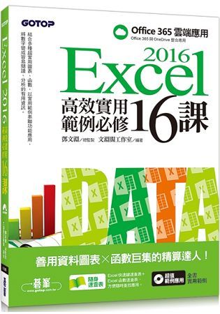Excel 2016高效實用範例必修16課－善用資料圖表 x 函數巨集的精算達人【金石堂、博客來熱銷】