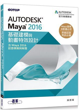 Autodesk Maya 2016基礎建模與動畫特效設計（含Maya 2016認證模擬與解題）【金石堂、博客來熱銷】